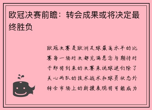 欧冠决赛前瞻：转会成果或将决定最终胜负