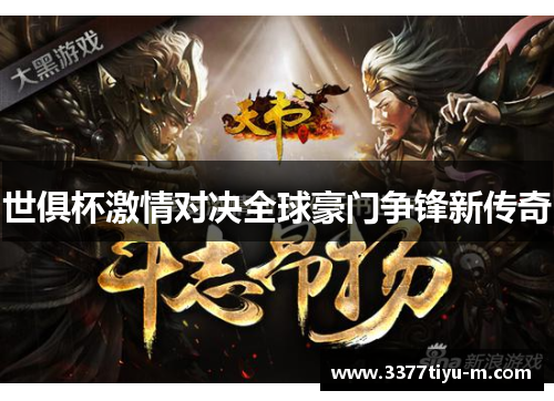 世俱杯激情对决全球豪门争锋新传奇
