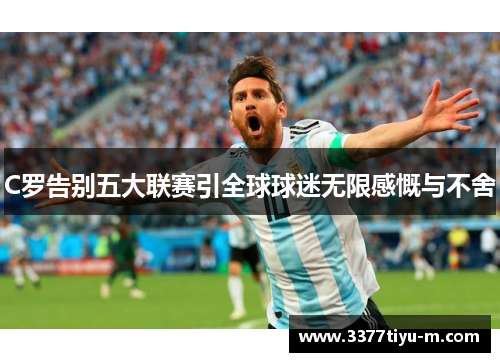 C罗告别五大联赛引全球球迷无限感慨与不舍
