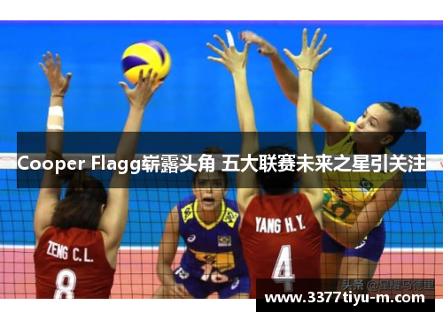 Cooper Flagg崭露头角 五大联赛未来之星引关注