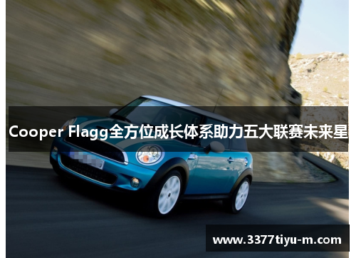 Cooper Flagg全方位成长体系助力五大联赛未来星