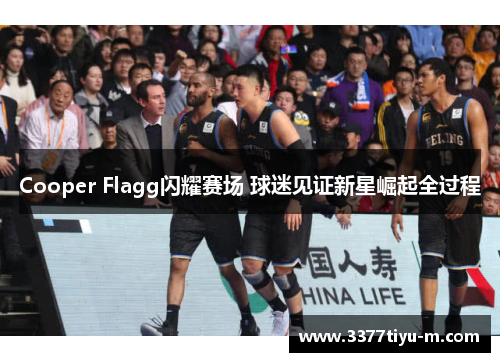 Cooper Flagg闪耀赛场 球迷见证新星崛起全过程