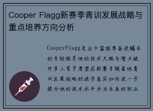 Cooper Flagg新赛季青训发展战略与重点培养方向分析