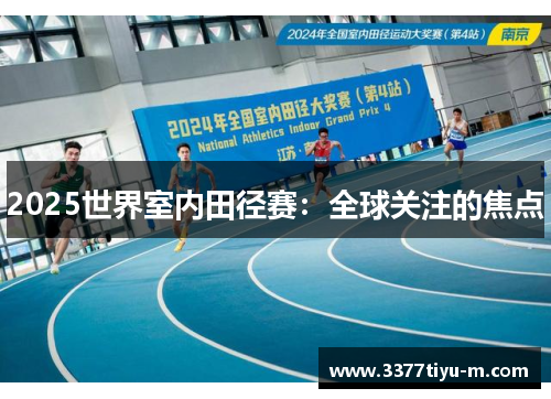 2025世界室内田径赛：全球关注的焦点