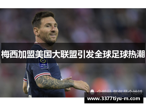 梅西加盟美国大联盟引发全球足球热潮