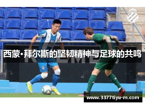 西蒙·拜尔斯的坚韧精神与足球的共鸣