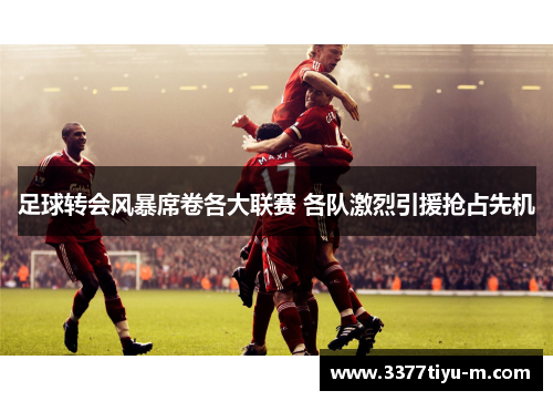 足球转会风暴席卷各大联赛 各队激烈引援抢占先机