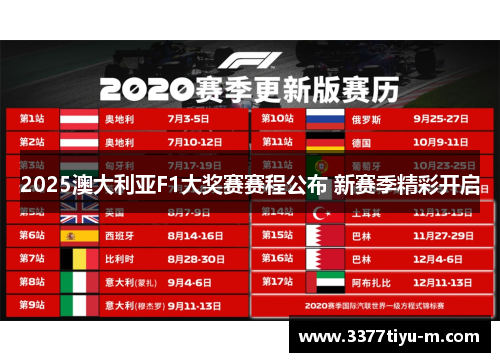 2025澳大利亚F1大奖赛赛程公布 新赛季精彩开启