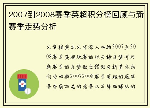 2007到2008赛季英超积分榜回顾与新赛季走势分析