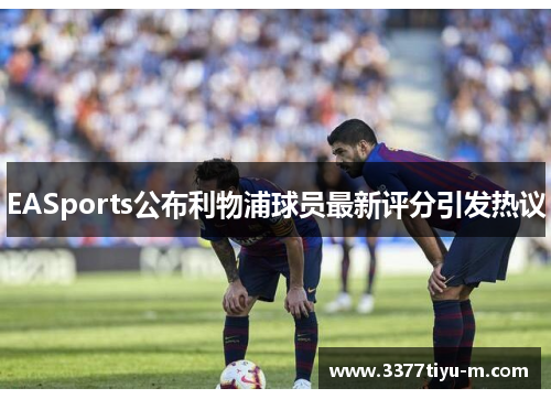 EASports公布利物浦球员最新评分引发热议