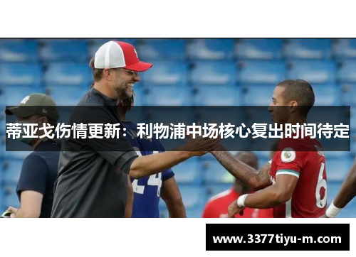 蒂亚戈伤情更新：利物浦中场核心复出时间待定
