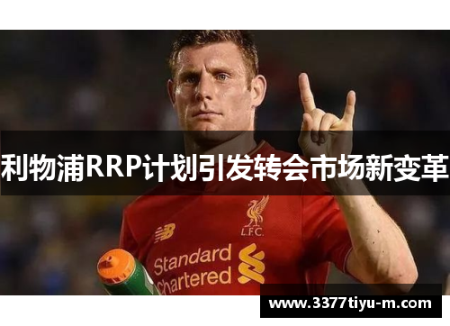 利物浦RRP计划引发转会市场新变革