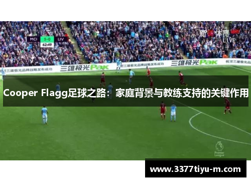Cooper Flagg足球之路：家庭背景与教练支持的关键作用