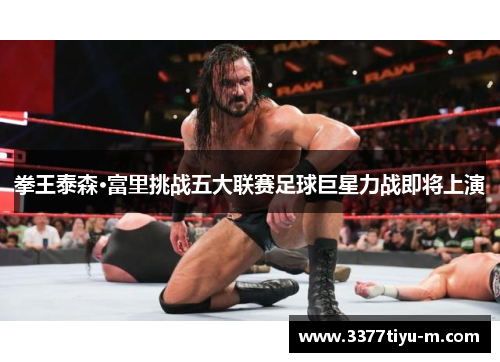 拳王泰森·富里挑战五大联赛足球巨星力战即将上演