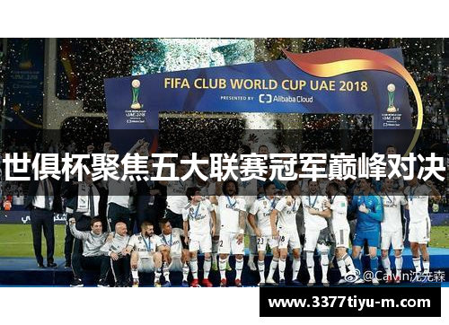 世俱杯聚焦五大联赛冠军巅峰对决