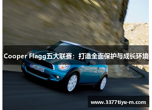 Cooper Flagg五大联赛：打造全面保护与成长环境