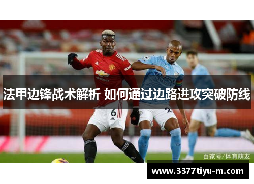 法甲边锋战术解析 如何通过边路进攻突破防线