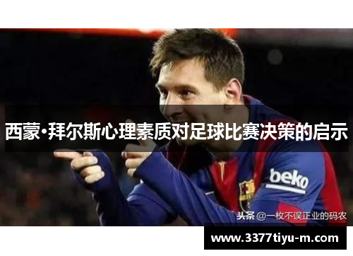 西蒙·拜尔斯心理素质对足球比赛决策的启示