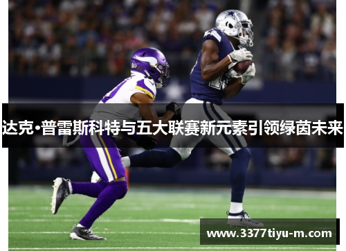 达克·普雷斯科特与五大联赛新元素引领绿茵未来