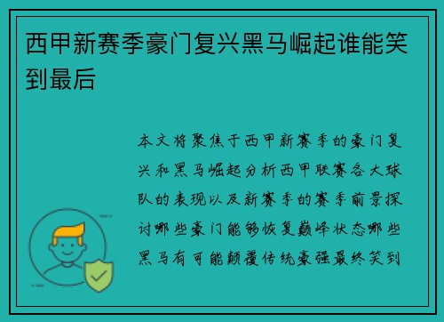 西甲新赛季豪门复兴黑马崛起谁能笑到最后