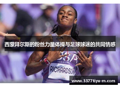 西蒙拜尔斯的粉丝力量体操与足球球迷的共同情感