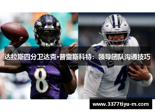 达拉斯四分卫达克·普雷斯科特：领导团队沟通技巧