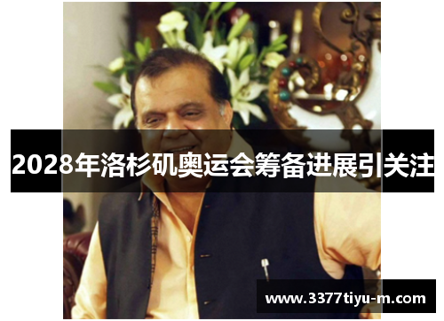 2028年洛杉矶奥运会筹备进展引关注