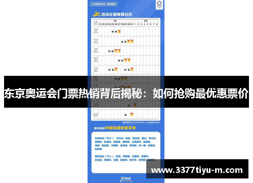 东京奥运会门票热销背后揭秘：如何抢购最优惠票价