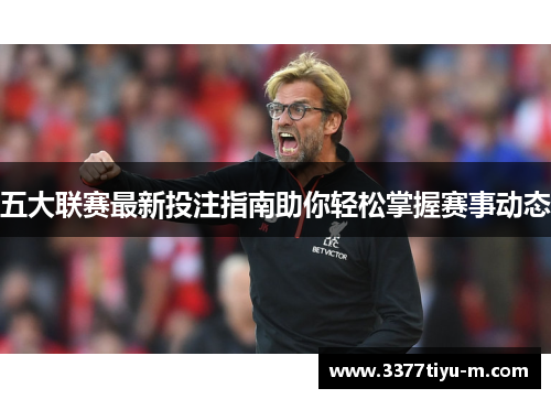 五大联赛最新投注指南助你轻松掌握赛事动态