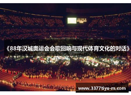 《88年汉城奥运会会歌回响与现代体育文化的对话》