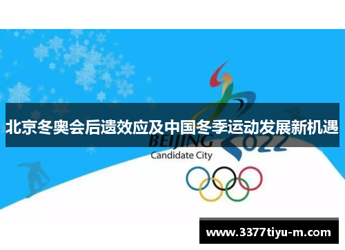 北京冬奥会后遗效应及中国冬季运动发展新机遇