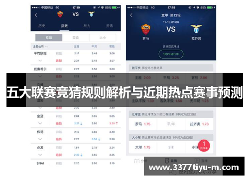 五大联赛竞猜规则解析与近期热点赛事预测