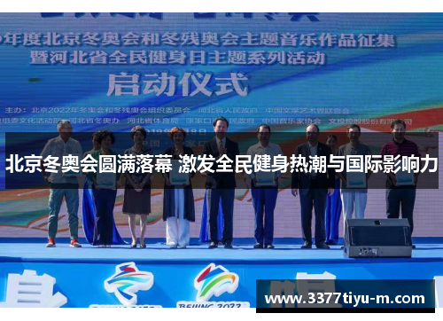 北京冬奥会圆满落幕 激发全民健身热潮与国际影响力
